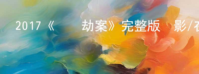 曹熹的個人主頁,2017《機動劫案》完整版電影/在線觀看/百度云-美劇天堂
